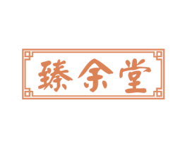 臻余堂 商标图样