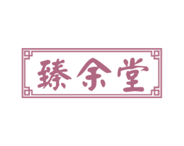 臻余堂 商标图样