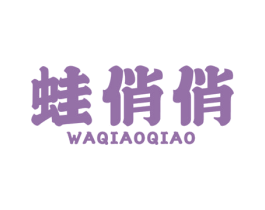蛙俏俏 商标图样