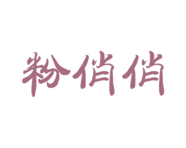 粉俏俏 商标图样