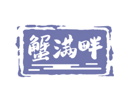 蟹满畔 商标图样