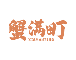 蟹满町 商标图样
