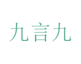 九言九 商标图样