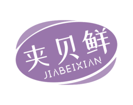 夹贝鲜 商标图样