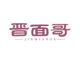 晋面哥 商标图样