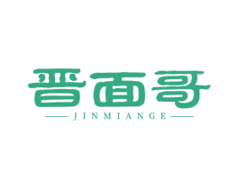 晋面哥 商标图样