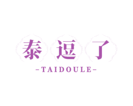 泰逗了 商标图样
