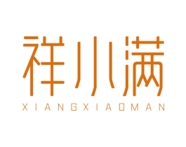 祥小满 商标图样