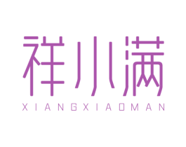 祥小满 商标图样