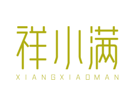 祥小满 商标图样