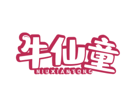 牛仙童 商标图样
