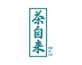 茶自来 商标图样