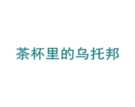 茶杯里的乌托邦 商标图样