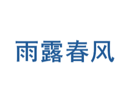 雨露春风 商标图样