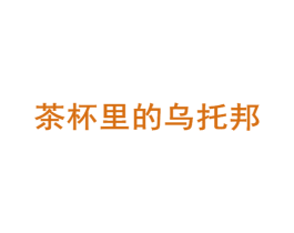 茶杯里的乌托邦 商标图样