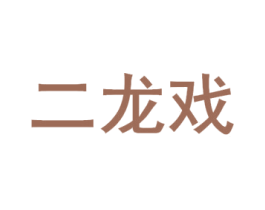 二龙戏 商标图样