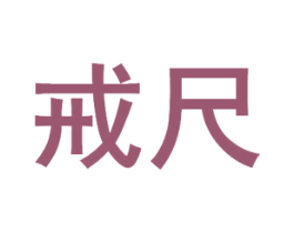 戒尺 商标图样