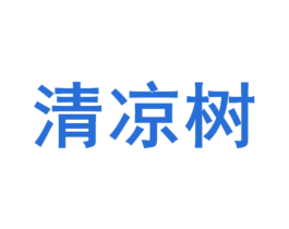 清凉树 商标图样