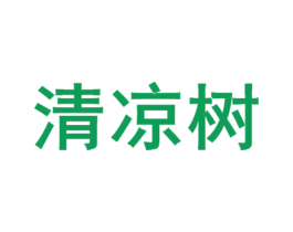 清凉树 商标图样