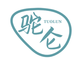 驼仑 商标图样