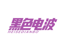黑色电波 商标图样