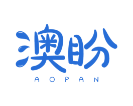 澳盼 商标图样