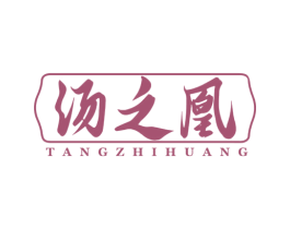 汤之凰 商标图样