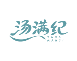 汤满纪 商标图样
