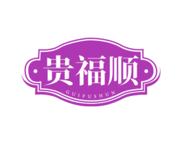 贵福顺 商标图样