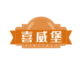 喜威堡 商标图样