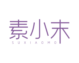 素小末 商标图样