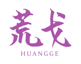 荒戈 商标图样
