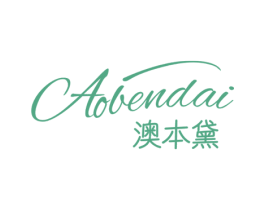 澳本黛 商标图样