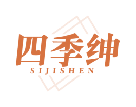 四季绅 商标图样