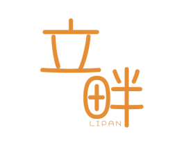 立畔 商标图样