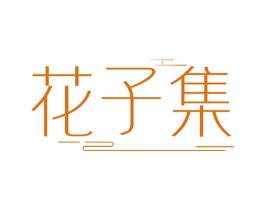花子集 商标图样