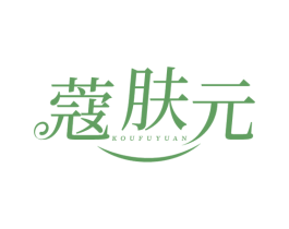 蔻肤元 商标图样