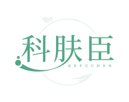 科肤臣 商标图样