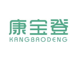 康宝登 商标图样