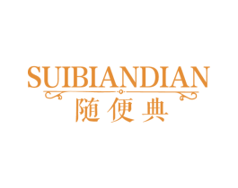 随便典 商标图样