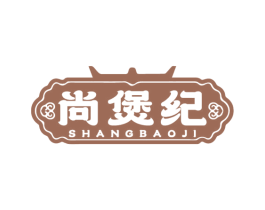 尚煲纪 商标图样