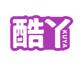 酷丫 商标图样