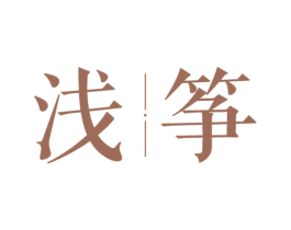 浅筝 商标图样