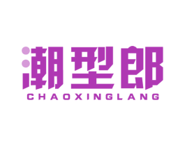 潮型郎 商标图样