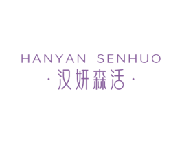 汉妍森活 商标图样