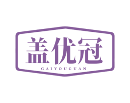 盖优冠 商标图样