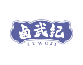 卤武纪 商标图样