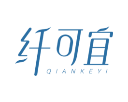 纤可宜 商标图样