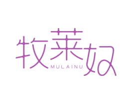 牧莱奴 商标图样
