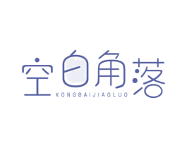 空白角落 商标图样